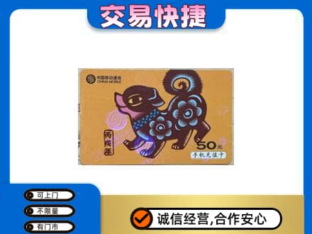 吉安市永丰高价回收移动卡
