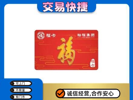 吉安市永丰购物卡回收裕福集团卡.jpg