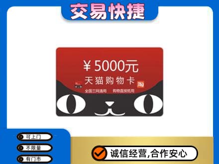 吉安市永丰上门回收天猫购物卡