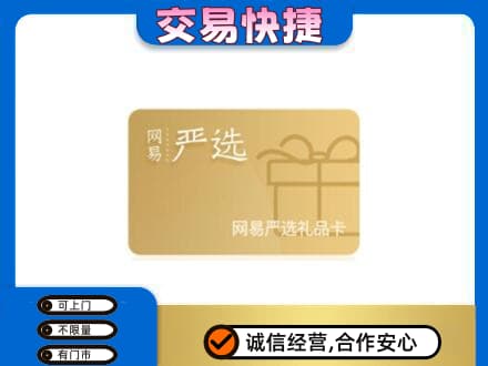 吉安市永丰上门回收网易严选卡