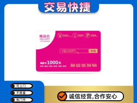 吉安市永丰上门回收唯品会卡
