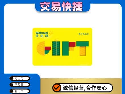 吉安市永丰上门回收沃尔玛购物卡