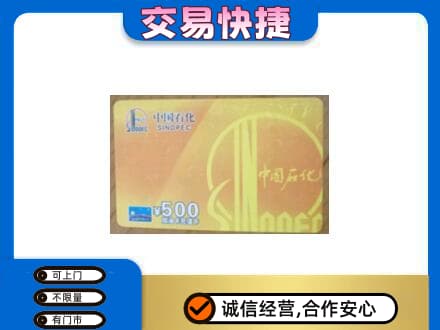 吉安市永丰上门回收石化加油卡