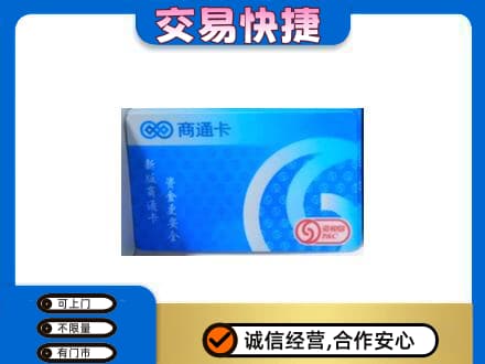 吉安市永丰上门回收商通卡