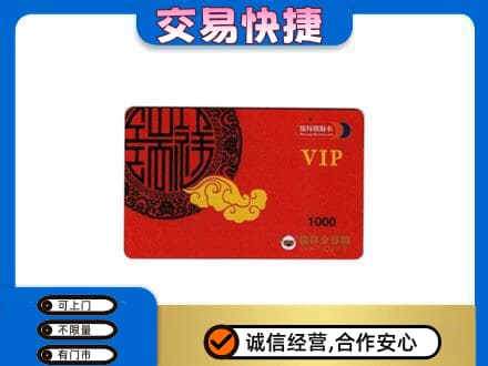 吉安市永丰上门回收瑞祥商联卡
