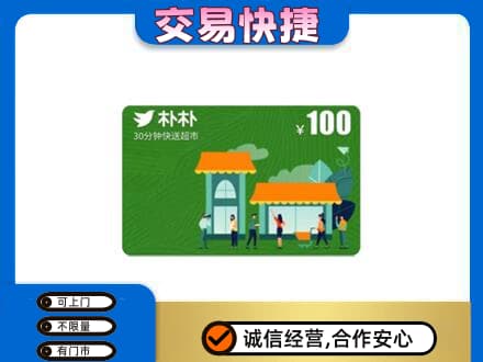 吉安市永丰上门回收朴朴超市卡