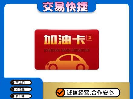吉安市永丰购物卡回收加油卡2.jpg