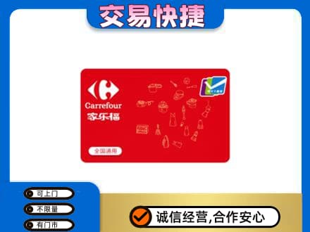 吉安市永丰回收家乐福卡