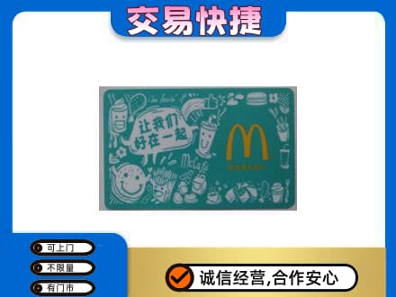 吉安市永丰购物卡回收麦当劳卡.jpg