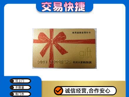 吉安市永丰购物卡回收杭州大厦卡.jpg