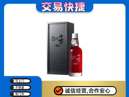吉安市永丰洋酒回收山崎50年.jpg
