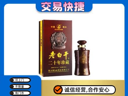 吉安市永丰名酒回收老白干20年.jpg