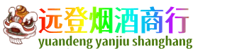 吉安市永丰远登烟酒商行